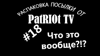 Распаковка #18| Что Это вообще?|