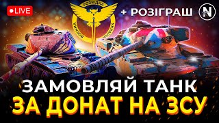 РОЗІГРАШ. ТАНКИ на ЗАМОВЛЕННЯ. ЗБІР на ЗСУ | WoT Blitz