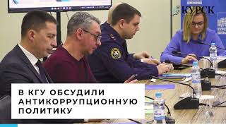 Конференция "Антикоррупционная политика" в КГУ