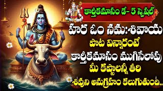 karthika Masam Special - Hara Om Namo Shivaya | Lord Shiva Devotional SOngs | Telugu Bhakti Songs