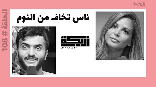 بودكاست أريـــكة # 108 - أماكن ممنوع دخولها في العالم + أغرب أنواع الفوبيا