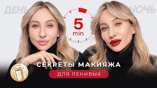 МАКИЯЖ ДЛЯ ЛЕНИВЫХ. ПРОСТО И БЫСТРО👌🏻 | ДНЕВНОЙ И НА ПРАЗДНИК