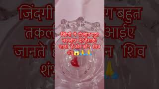 जिंदगी में दो लोग बहुत तकलीफ देते हैं शिव शंभू🙏🙏 please subscribe 🙏#t #ytshorts #shorts #viralshort