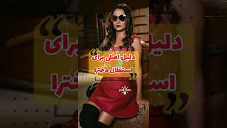 چرا باید دختران و پسران استقلال داشته باشند؟ #shorts