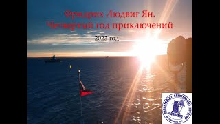 Людвиг Ян о плавании 2023. Из рек - в море. Гость - Руслан