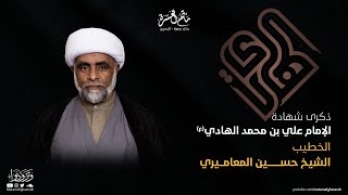 الخطيب الشيخ حسين المعاميري || ذكرى شهادة الإمام علي الهادي(ع) - 1445هـ || مأتم الغسرة