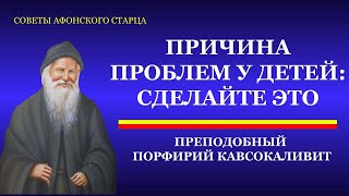 Делайте это ради Вашего ребенка, если Вы его любите. Причина Проблем у детей | Преподобный Порфирий