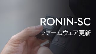 Ronin-SC｜ファームウェア更新(JP字幕)