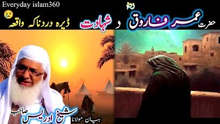 Pashto bayan/Hazrat Umar farooq Ke shahadat pashto/maulana sheikh idrees seb/حضرت عمر فاروق رض شہادت