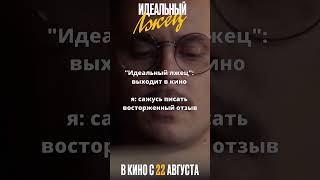 Отзыв | ИДЕАЛЬНЫЙ ЛЖЕЦ. Премьеры уже 16 августа #кино #триллер #комедия