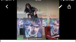 Sarban - Sia moi janam - ساربان - سیاه موی جانم