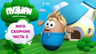 ПУЗЫРИ (Баблс) - Мега сборник мультфильмов! 1 час мультиков Пузыри на русском языке (Часть 2)