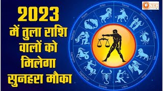 तुला राशि 2023 बड़ी भविष्यवाणी | tula Rashi 2023| tula Rashifal 2023| Libra horoscope