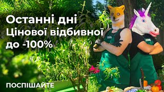 Останні дні акції | Цінова відбивна до -100% | Agro-Market.ua