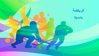 Arabic Dialogue to improve your language,(Arabic conversation book) Dialogue 35 "sports"