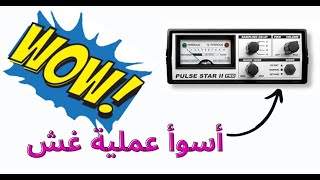 اخبت عملية غش لجهاز  pulse star II pro