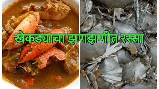 खाडी मधील जिवंत खेकड़्याचा रस्सा, मालवानी पद्धतीने झटपट…..crabs Receipe Marathi