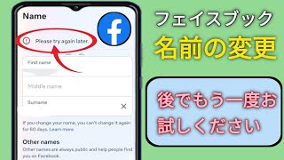 Facebook の名前変更 後でもう一度試してください 問題 | 修正してください。後でもう一度お試しください...