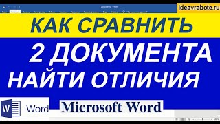 Как Сравнить Два Документа в Ворде ► Word Уроки