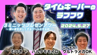 2024年5月27日放送分「タイムキーパーのNSC LAUGH ROUGH HOUR」