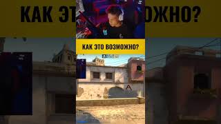 Сделайте клип, я пишу габену! #housecsgo #csgo #csgohighlights #csgobestmoments