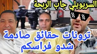 عااجل ترونات حقاا.ئق صااا.دمة سريويلي وسعاد+اخباار جديدة وعااااااجلة