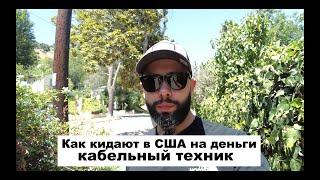 КАК КИДАЮТ В США СВОИ ЖЕ/ РАБОТА НА КАБЕЛЕ В США/ КАК РАБОТАТЬ В США И НЕ ОСТАТЬСЯ БЕЗ ДЕНЕГ