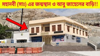 রাসুল ﷺ এর জন্মস্থান ও আবু জাহেলের বাড়ির বর্তমান অবস্থা!! / Road Traveller