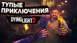 ГЛУПЫЕ ПРИКЛЮЧЕНИЯ |Dying Light 2: Stay Human|