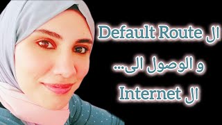 ال Default Route من ال Router او ال PC للوصول للشبكات المجهولة زي ال Internet..و تشغيله مع شبكة OSPF