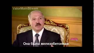 ПРикол! Лукашенко рассказывает про свою бывшую