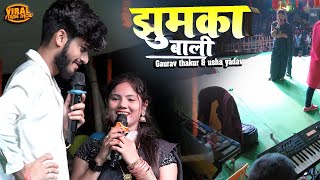 गौरव ठाकुर उषा यादव स्टेज शो | झुमका वाली | Gaurav thakur usha yadav stage show | stage program