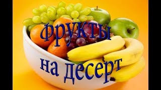 КАК КРАСИВО ОФОРМИТЬ СТОЛ фруктами!