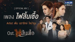 【Official MV】 ไฟสิ้นเชื้อ Ost. ไฟสิ้นเชื้อ - เต้น นรารักษ์ ใจบำรุง