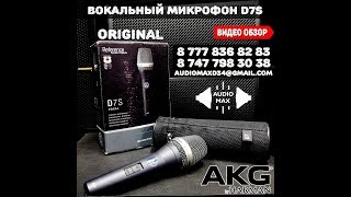 Вокальный проводной микрофон AKG D7S