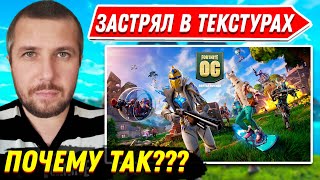 ЗАСТРЯЛ В ТЕКСТУРАХ!!! ФОРТНАЙТ CЕЗОН OG / OG FORTNITE НАРЕЗКИ.