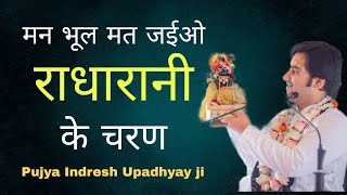 मन भूल मत जईओ राधारानी के चरण | Radha ji bhajan By Pujya Indresh Upadhyay ji #bhajan