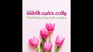 میلاد با سعادت بی بی فاطمه زهرا علیها السلام