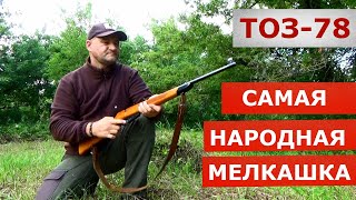 ТОЗ-78 Самая НАРОДНАЯ винтовка!!!