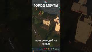 Среднесибирск в Cities Skylines #citiesskylines2 #citiesskylines #simcity