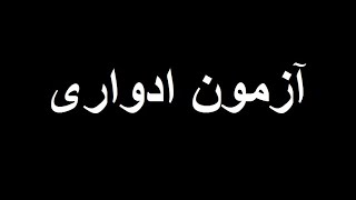 گرفتن مدرک تعمیرات موبایل بدون شرکت در کلاس آزمون ادواری