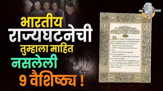 भारतीय राज्यघटनेची तुम्हाला माहित नसलेली 9 वैशिष्ठ्यं…! Constitution of India I Rajyaghatana