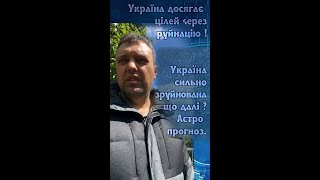 Україна сильно зруйнована, що тепер буде далі ? Астрологічний прогноз.