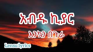 Abdu Kiar " Enkan Begura " [ Lyrics ] አብዱ ኪያር " እንኳን በጉራ " [ በግጥም ]