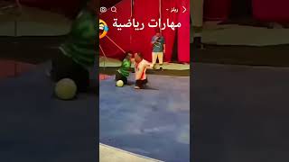 مهارات رياضية😂😂