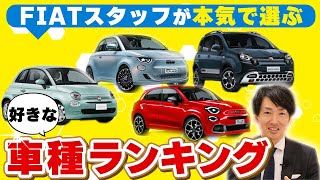 【フィアット】スタッフが好きな車種は意外なあの車！ [ fiat フィアット ランキング ]