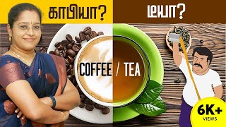 காபியா ? டீயா ?  | Tea Or Coffee? |  Which is Good For Health ?| Effects of Drinking Coffee| Dr Veni