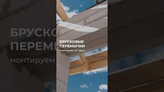 ⚡️Брусковые перемычки : МОНТИРУЕМ ЗА 1 день #строительство #ремонт #building