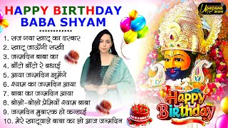 खाटूश्याम जन्मदिन के No.1 बधाई गीत | Khatu Shyam Birthday Songs | Happy Birthday Shyam |