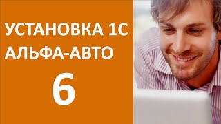 1С Альфа-авто 6 - самостоятельная установка за 5 минут - #1